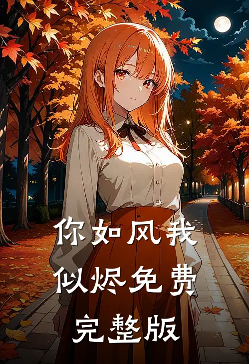 你如风我似烬免费完整版