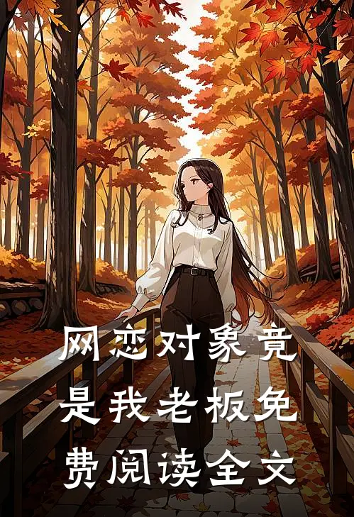 网恋对象竟是我老板免费阅读全文