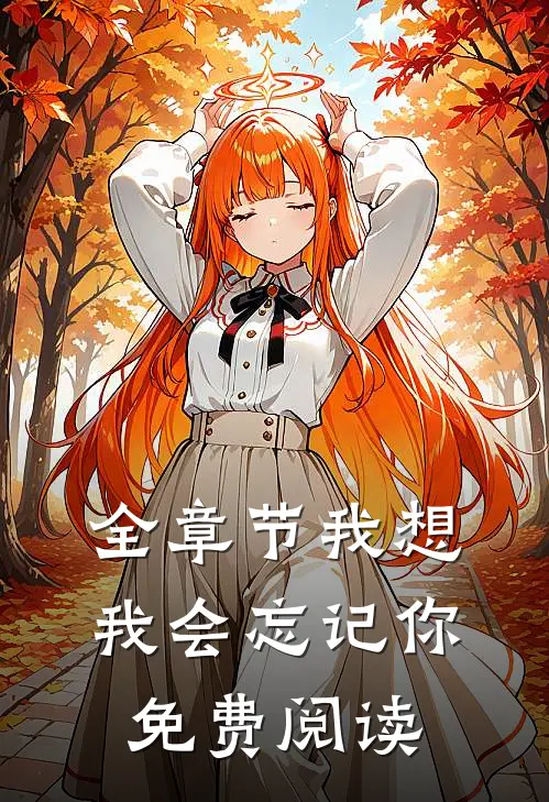全章节我想我会忘记你免费阅读