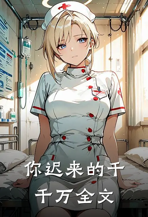 你迟来的千千万全文