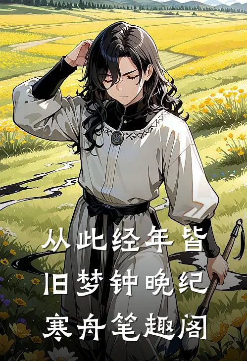 从此经年皆旧梦钟晚纪寒舟笔趣阁