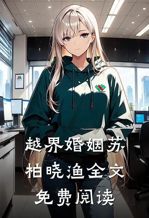 越界婚姻苏柏晓渔全文免费阅读