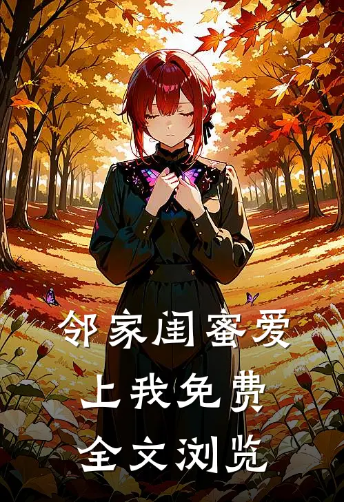 邻家闺蜜爱上我免费全文浏览