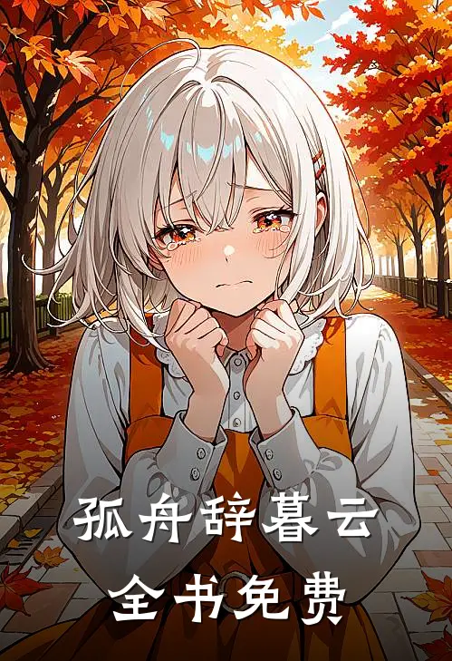 孤舟辞暮云全书免费