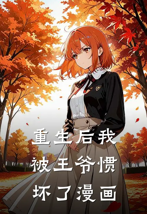 重生后我被王爷惯坏了漫画