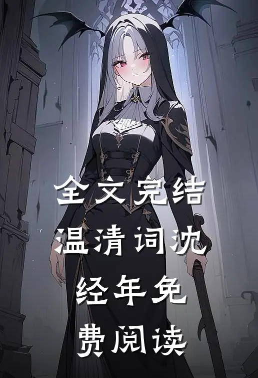 全文完结温清词沈经年免费阅读