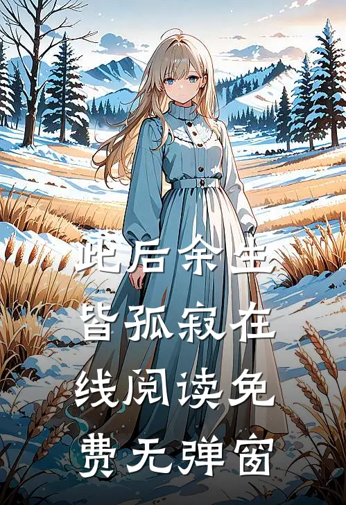 此后余生皆孤寂在线阅读免费无弹窗