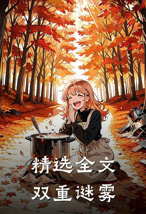 精选全文双重谜雾
