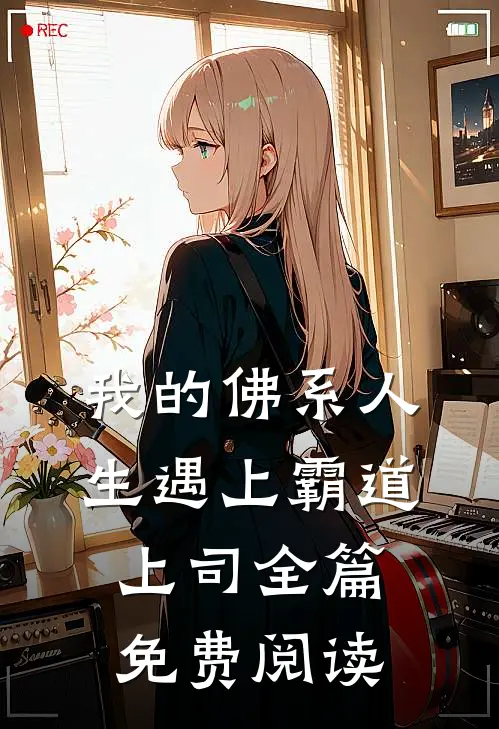 我的佛系人生遇上霸道上司全篇免费阅读