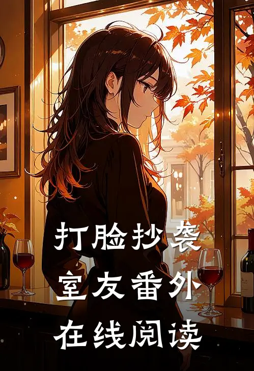 打脸抄袭室友 番外在线阅读