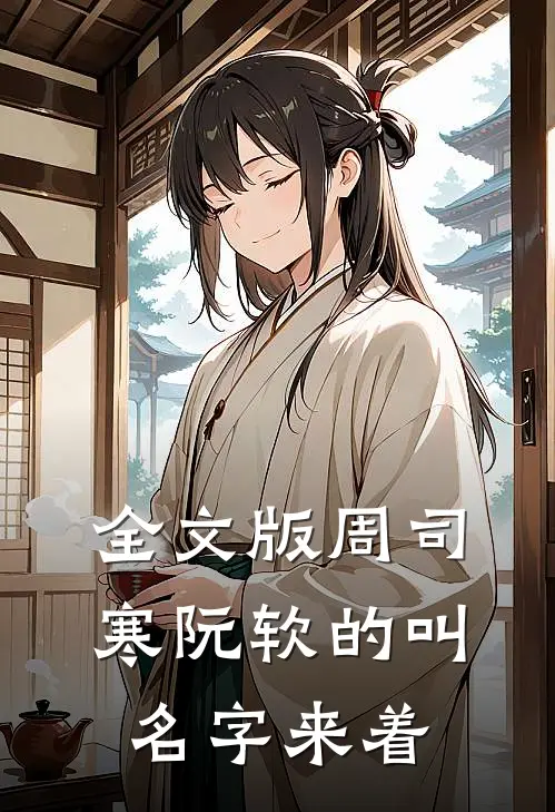全文版周司寒阮软的叫名字来着