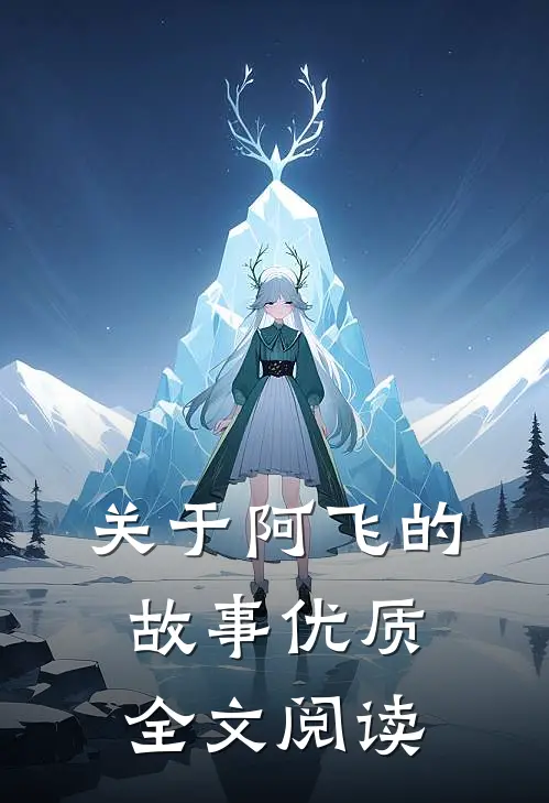 关于阿飞的故事优质全文阅读