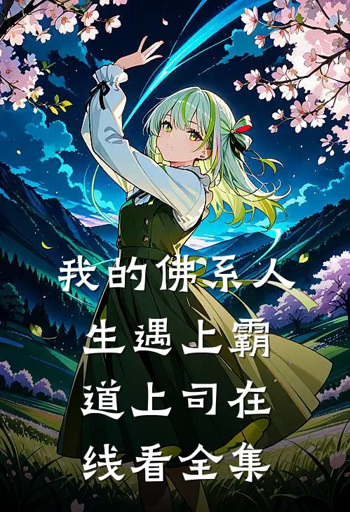 我的佛系人生遇上霸道上司在线看全集