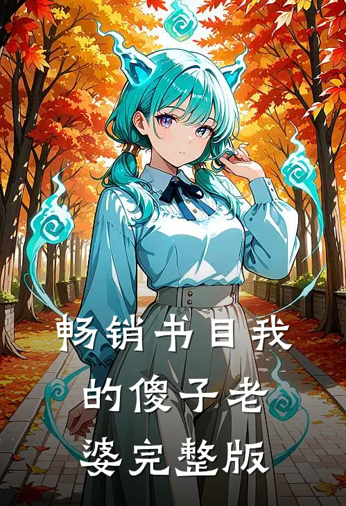 畅销书目我的傻子老婆完整版