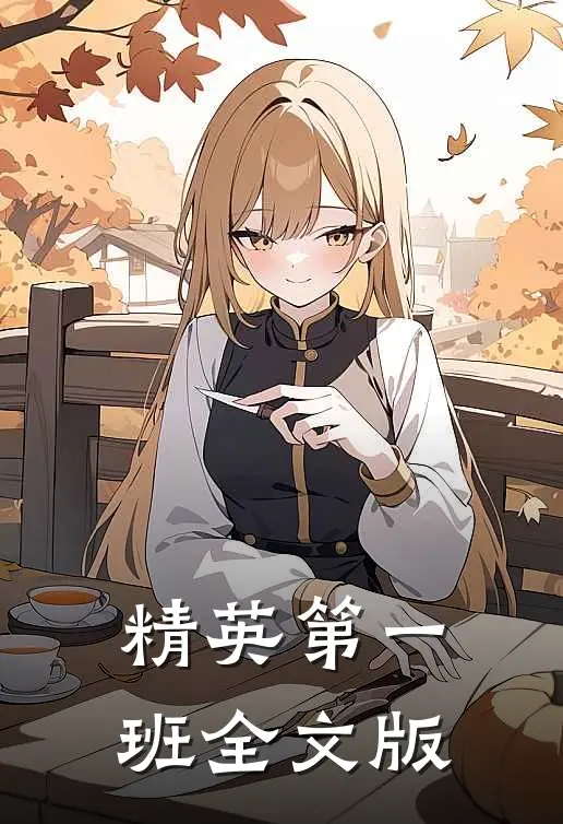 精英第一班全文版