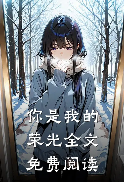 你是我的荣光全文免费阅读