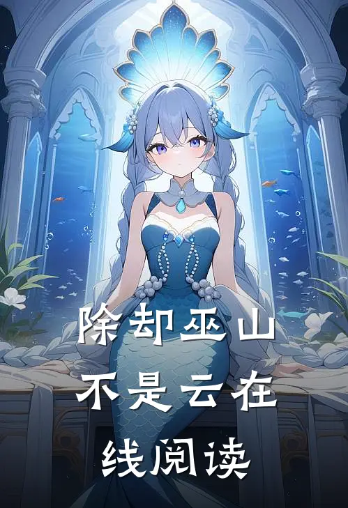 除却巫山不是云在线阅读