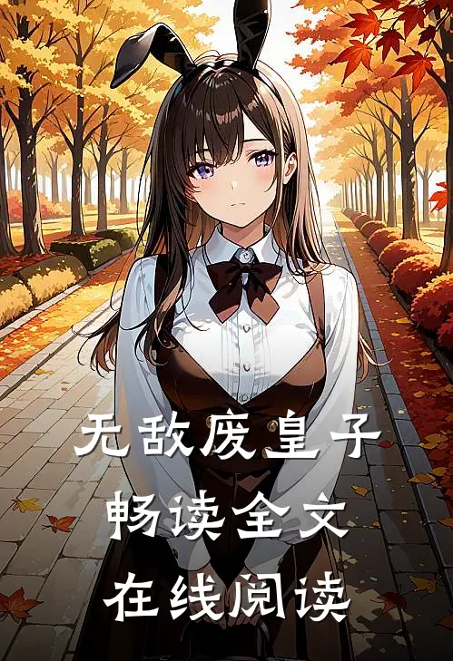 无敌废皇子畅读全文在线阅读