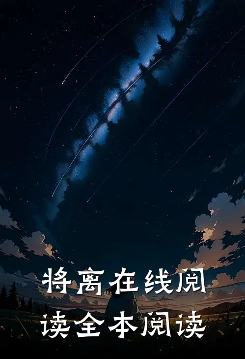 将离在线阅读全本阅读