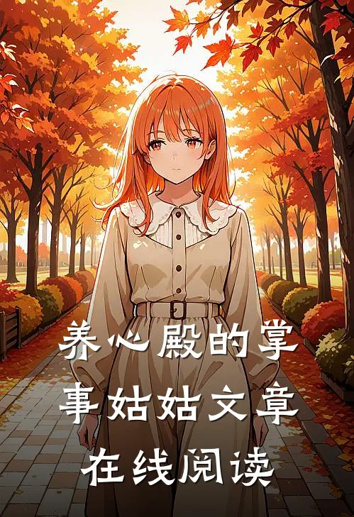 养心殿的掌事姑姑文章在线阅读