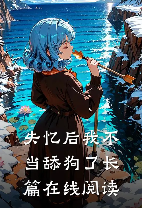 失忆后我不当舔狗了长篇在线阅读