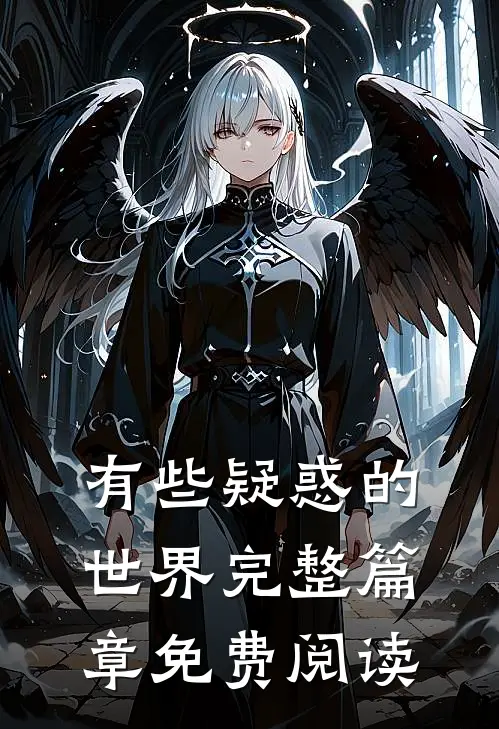 有些疑惑的世界完整篇章免费阅读