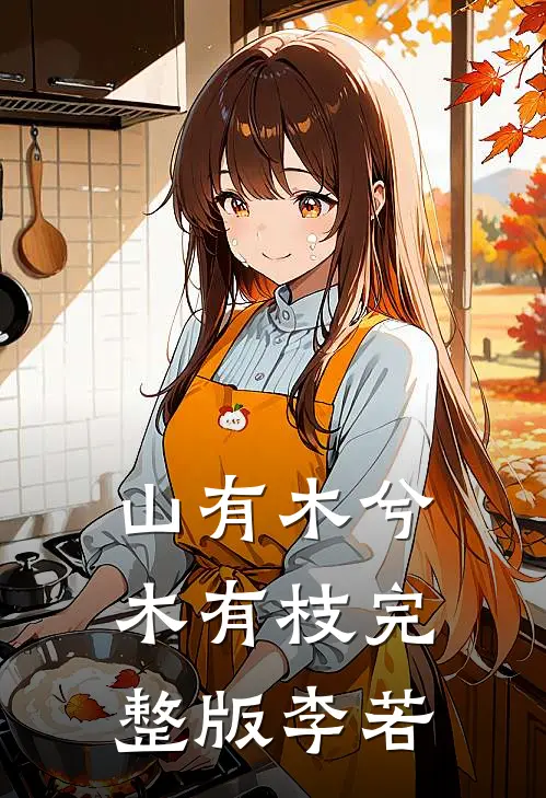 山有木兮木有枝完整版李若