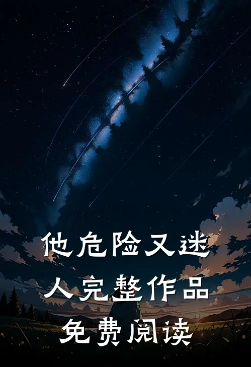 他危险又迷人完整作品免费阅读