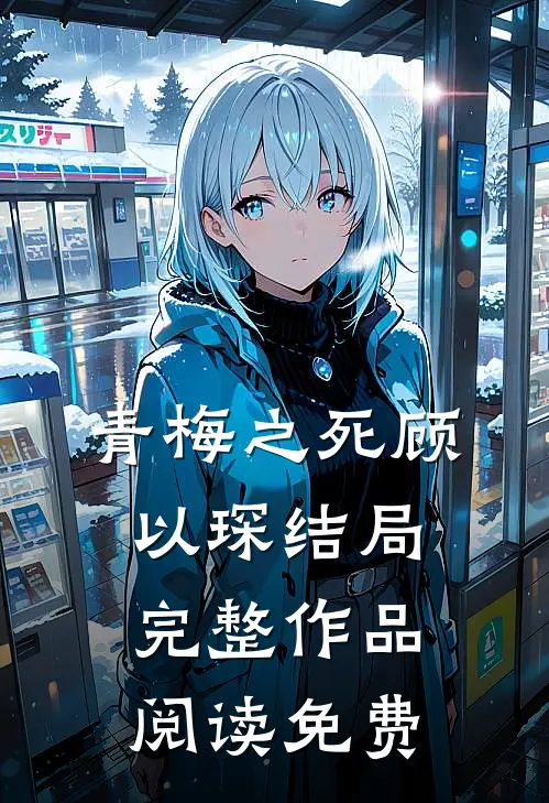 青梅之死顾以琛结局完整作品阅读免费