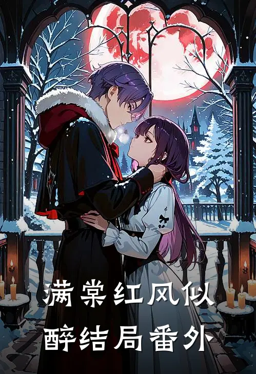 满棠红风似醉结局 番外