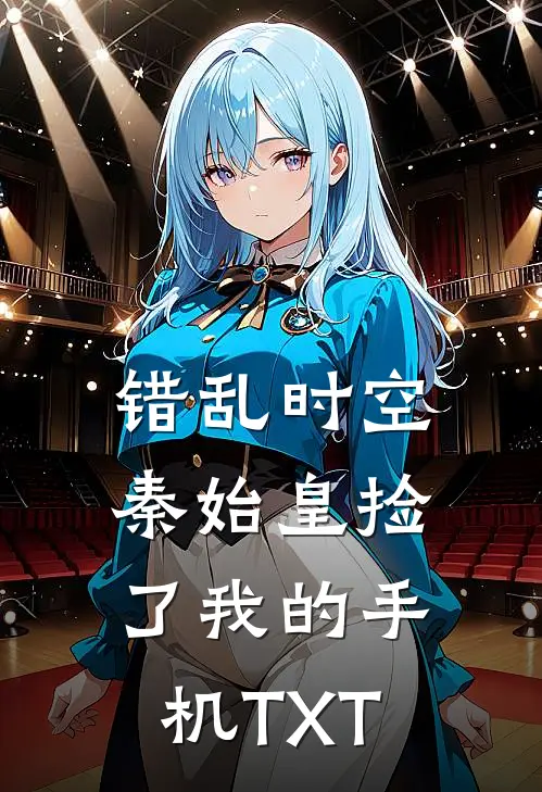 错乱时空秦始皇捡了我的手机TXT