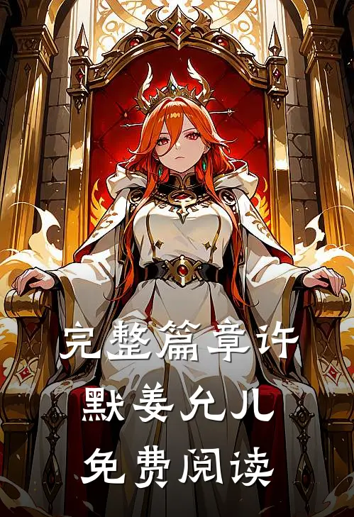 完整篇章许默姜允儿免费阅读