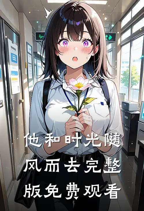 他和时光随风而去完整版免费观看