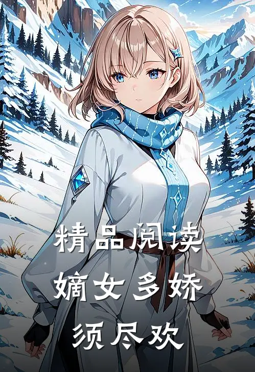 精品阅读嫡女多娇须尽欢