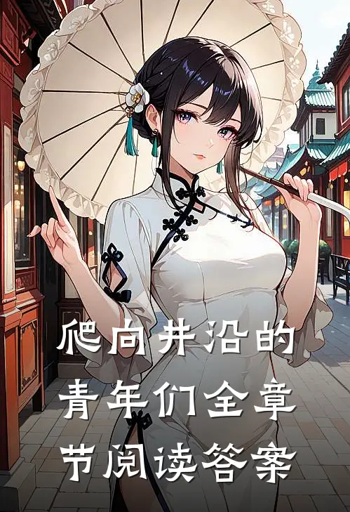 爬向井沿的青年们全章节阅读答案