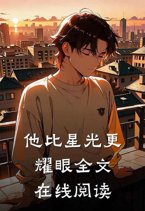 他比星光更耀眼全文在线阅读