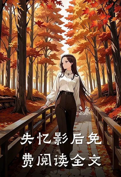 失忆影后免费阅读全文