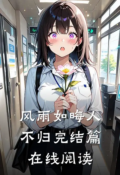 风雨如晦人不归完结篇在线阅读
