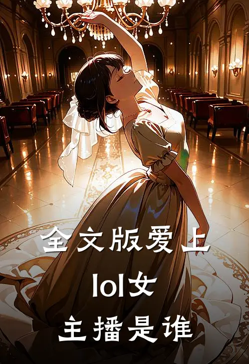 全文版爱上lol女主播是谁