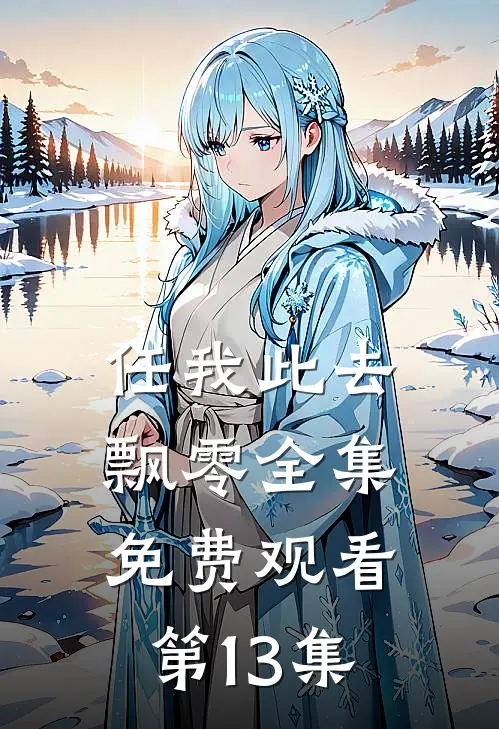 任我此去飘零全集免费观看第13集