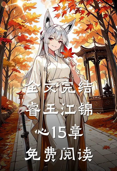 全文完结睿王江锦心15章免费阅读