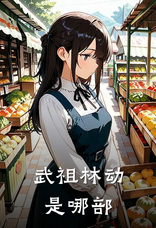 武祖林动是哪部