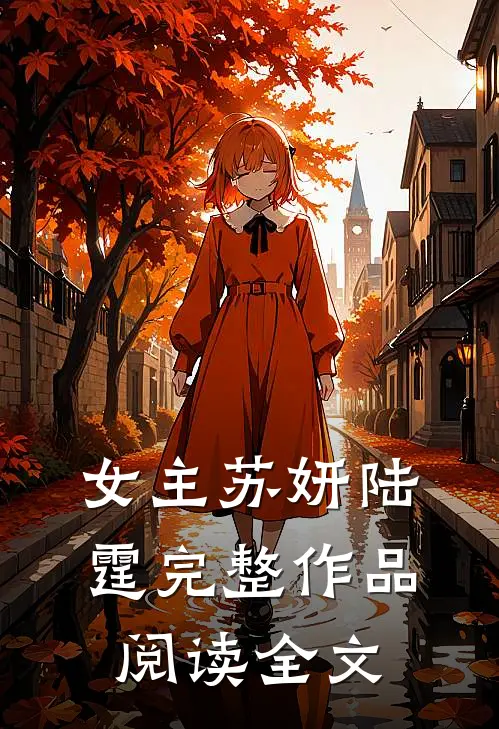 女主苏妍陆霆完整作品阅读全文