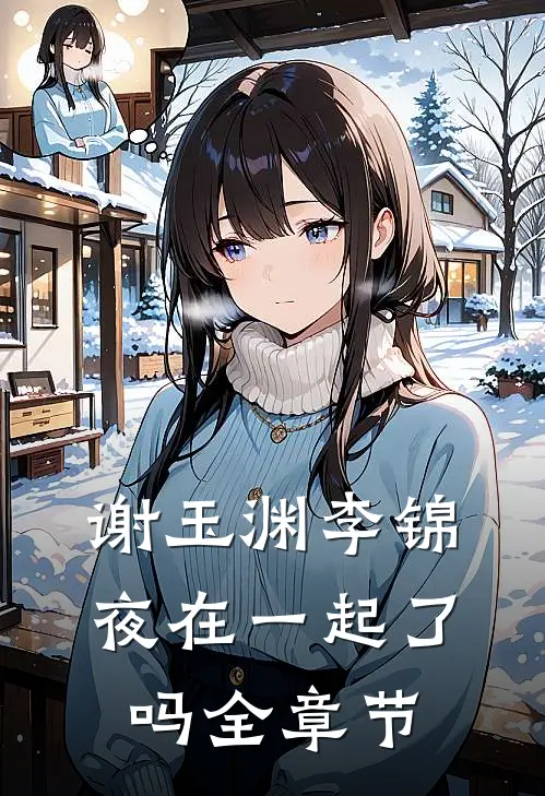 谢玉渊李锦夜在一起了吗全章节
