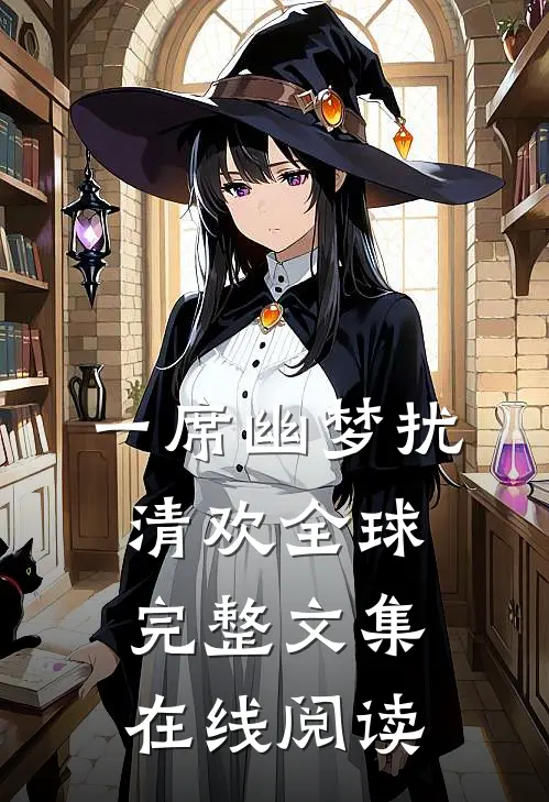 一席幽梦扰清欢全球完整文集在线阅读