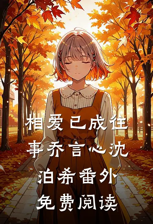 相爱已成往事乔言心沈泊希番外免费阅读