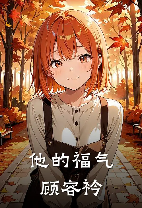 他的福气顾容衿
