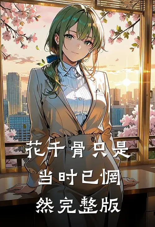 花千骨只是当时已惘然完整版