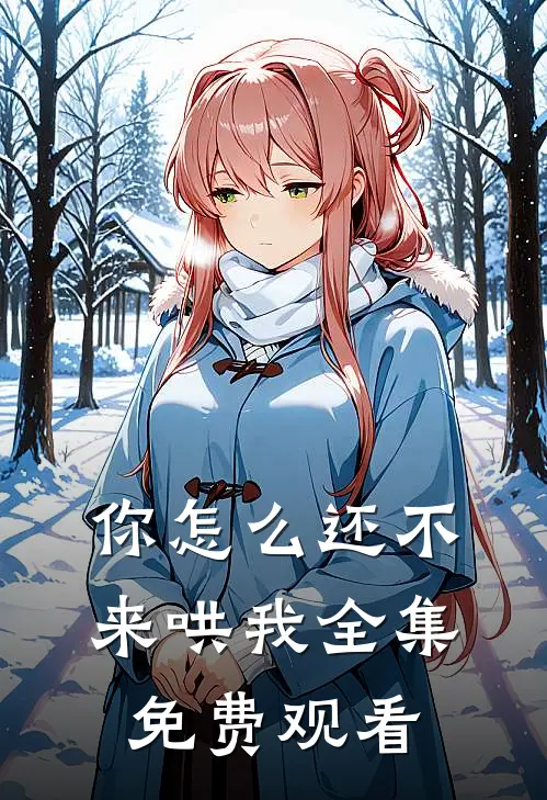 你怎么还不来哄我 全集免费观看
