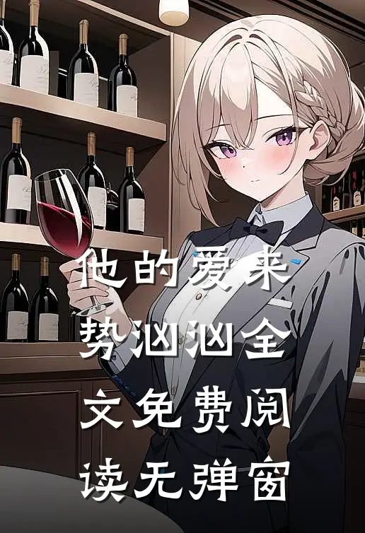 他的爱来势汹汹全文免费阅读无弹窗
